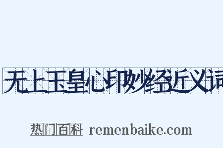 无上玉皇心印妙经近义词是什么意思的图片